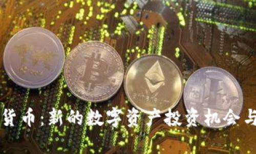 思建加密货币：新的数字资产投资机会与风险分析