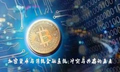 加密货币与传统金融系统