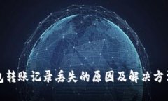 TP钱包转账记录丢失的原因