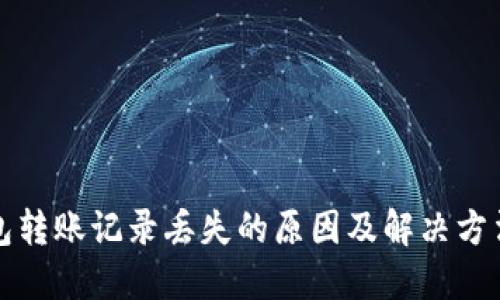 TP钱包转账记录丢失的原因及解决方法指南