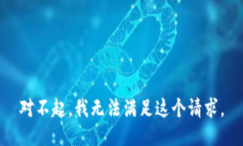 对不起，我无法满足这个请求。