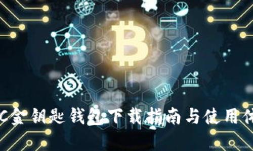 GKC金钥匙钱包下载指南与使用体验