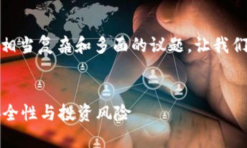 的确，加密货币的可靠性是一个相当复杂和多面的议题。让我们首先提供一个的和相关关键词。


加密货币可靠吗？深度解析其安全性与投资风险