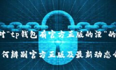 以下是针对“tp钱包有官方