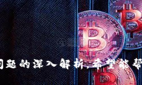    TP钱包白名单移除指南：彻底剔除不必要的地址  / 
 guanjianci  TP钱包, 白名单, 移除, 以太坊, 去中心化钱包  /guanjianci 

引言
在区块链和数字货币的世界中，安全性和隐私性一直是用户关注的核心要素。在使用去中心化钱包如TP钱包时，用户可能会涉及到白名单的设置。白名单是用户允许访问特定功能或资产的地址或账户清单。然而，随着时间的推移，某些地址可能会变得不再信任或不再需要，用户就需要知道如何从白名单中移除这些地址。本文将详细阐述TP钱包中白名单移除的步骤，提供相关的背景信息，并解答关于这一主题的常见问题。

TP钱包的基本概念
TP钱包是一款支持多种区块链资产的去中心化钱包，用户可以在其中存储、发送和接收各种数字资产。用户在使用TP钱包时，可以选择设置白名单，以便对某些特定地址进行管理和操作。白名单中的地址通常是受信任的账户，用户希望与之进行频繁交易或交互。
虽然白名单在管理数字资产时提供了便利和安全，但如果不小心添加了不再需要的地址，或者想要进行更改操作，则应该懂得如何正确地进行移除。正确地管理白名单，不仅能提升交易的安全性，同时也能资产的使用效率。

如何在TP钱包中移除白名单地址
移除TP钱包中的白名单地址并不复杂，只需按照以下步骤进行操作：
ol
    li打开TP钱包应用程序，输入您的账户信息以登录。/li
    li在主界面找到“设置”选项，点击进入。/li
    li在设置菜单中，找到“白名单管理”或类似名称的选项，进入该功能模块。/li
    li在白名单管理界面中，将看到您之前添加的所有白名单地址。/li
    li选择您希望移除的地址，通常会有一个删除或移除的按钮，点击确认。/li
    li确认删除操作后，该地址会从您的白名单中移除。/li
/ol
需要注意的是，移除白名单地址后，您将无法再直接与此地址进行相关的交易或功能操作。如果不再信任某一地址，或者该地址的持有者变更为不受信任的对象，及时移除是非常必要的。

白名单的安全性与用户体验
在数字货币和区块链的交易中，用户的安全性始终是第一位的。TP钱包的白名单功能为用户增加了一层安全防护，但安全防护需要用户的积极管理。
白名单的设计初衷是为用户提供一个方便的地址管理方式，减少进行交易时重复输入地址的麻烦，减少错误发生的机会。然而，若白名单地址未及时更新，可能会导致安全隐患。例如，用户可能不再信任某个先前添加的地址，或者某个地址的私钥被泄露，这些都可能导致资产的损失。

移除白名单地址后的注意事项
在移除白名单地址后，用户需注意以下几点：
ol
    li确认要移除的地址确实不再需要，以免影响后续的交易和操作。/li
    li考虑在移除该地址后立即添加一个新的、受信任的地址，以保证交易的持续性和安全性。/li
    li定期检查和更新白名单，确保白名单中的地址能够反映当前的信任状态。/li
/ol

可能相关问题

1. 为什么要使用TP钱包的白名单功能？
TP钱包的白名单功能针对用户的安全性与效率性，旨在提升日常交易的便捷性及安全性。白名单允许用户预先设定受信任的地址，减少了每次交易中手动输入地址的时间和错误概率。用户能够在自己的白名单中快速找到相关的地址，从而加快交易速度。
此外，白名单还提供了一种防止未经授权访问的方式。通过确保只有特定地址能够进行操作，用户可以更有效地控制自己的资产和信息。尤其当涉及到大额数字资产时，此功能显得尤为重要。
然而，仅仅依赖于白名单并不意味着就完全安全。用户需要定期检查白名单中的地址，剔除不再可信的地址，以保障账户的安全。

2. 如何判断是否移除白名单中的某个地址？
作出决定移除某个地址需要考虑多个方面。首先，用户应该定期审核其白名单中的所有地址，判断这些地址是否仍然可信。判断的标准包括但不限于：
ol
    li与该地址进行的历史交易记录，如果与之交易后出现问题（如质疑交易），应考虑移除。/li
    li该地址的持有者如果变更或不再活跃，也应该考虑移除该地址。/li
    li任何可疑的活动，若该地址被报告为诈骗或参与不当行为，必须立即移除。/li
/ol
少数情况下，用户可能希望保留一些与其并无直接交互的白名单地址，但这种情况下必须对其进行逐一审核，确保它们的存在不会造成意外的风险。

3. 如果我误删了白名单地址，能否恢复？
一旦从TP钱包中移除了一个白名单地址，将无法直接恢复。用户需要手动记录需要的重要地址，以免丢失。若误删除了一个地址，可以通过以下方式处理：
ol
    li提前准备的地址清单，如果在删除之前做好准备，可以快速找回。/li
    li接触之前的交易记录，查看与此地址的过往交易，以便重新添加正确的地址。/li
/ol
为了防止误删重要地址，建议用户在进行重要操作前，留有备份或记录，及时更新信任地址的目录。

4. 白名单与黑名单有何区别？
在数字钱包及其管理中，白名单与黑名单是两种不同的管理方式。白名单是允许与其交互的地址列表，用户可以针对这些地址进行交易。而黑名单则是禁止交易的地址清单，意味着在该清单中的地址无论出于何种原因都无法进行交互。
两者的作用各有不同，主要表现在用户管理上的便利性。白名单允许用户主动选择与哪些地址进行交互，而黑名单则是当用户发现某个地址存在风险时加以限制。用户可以根据自身需求灵活管理这两者，达成资产的安全保护。

5. 定期更新白名单的必要性
在数字资产管理中，定期更新白名单是增强安全性的重要举措。随着时间的推移，用户的需求可能会不断变化，某些地址可能会变得不再相关，甚至变得不再安全。因此，定期审核白名单是确保账户安全的最佳实践。
定期更新白名单的必要性体现在以下几个方面：
ol
    li地址持有者的变动：用户地址的所有者可能会改变，某些地址可能由不再信任的人持有，导致安全隐患。/li
    li新的安全风险：新的安全威胁不断出现，定期筛查可降低网络袭击的风险。/li
    li提高交易便捷性：随着用户需求的变化，及时更新白名单能够提升交易过程中的效率。/li
/ol
因此，用户应保持警惕，定期检查和更新白名单中的地址，以最大程度的保障数字资产的安全和交易的顺利进行。

结论
在去中心化钱包TP中，白名单是一项重要的安全功能，允许用户管理并信任特定的地址。然而，随着环境的变化，合理地移除不再需要的地址是保护资产的必要措施。本文提供的移除步骤以及对相关问题的深入解析，希望能帮助用户更好地理解并管理TP钱包中的白名单功能，从而保障自身资产安全。