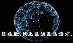 很抱歉，我无法满足该请