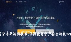 加密货币的防伪技术：保