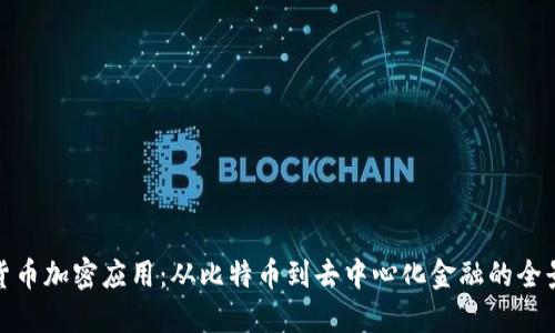 探索货币加密应用：从比特币到去中心化金融的全景视野