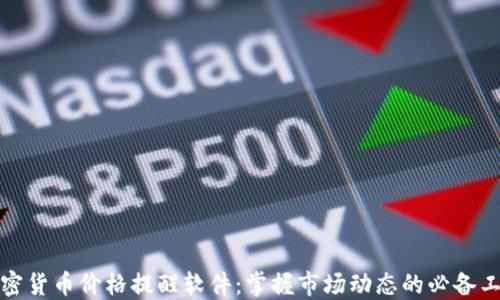 
加密货币价格提醒软件：掌握市场动态的必备工具