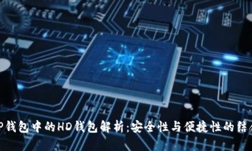 TP钱包中的HD钱包解析：安全性与便捷性的结合