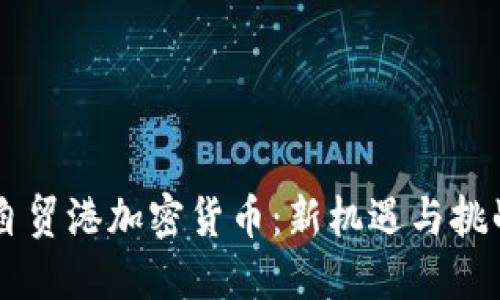 自贸港加密货币：新机遇与挑战