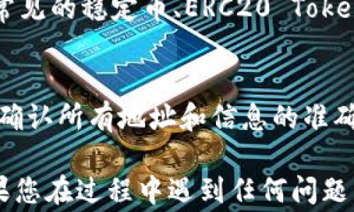 
如何将HT交易所的币提取到TP钱包？详解步骤与注意事项

HT交易所, TP钱包, 提币流程, 加密货币, 数字货币安全/guanjianci

在当今数字货币交易日益频繁的时代，了解不同交易平台之间的资金流转显得尤为重要。HT交易所作为一个知名的加密货币交易平台，提供多种交易和提币的功能。而TP钱包是一个安全便捷的加密货币钱包，可以帮助用户更好地管理自己的数字资产。本文将详细介绍如何将HT交易所的币提取到TP钱包的整个流程，注意事项，以及相关的常见问题解答。

一、了解HT交易所和TP钱包

HT交易所是火币集团旗下的一个平台，以其良好的用户体验、丰富的交易品种和高效的交易系统吸引了大量用户。用户可以在HT交易所上进行现货交易、合约交易、借贷等。而TP钱包则是一个以安全为核心的数字资产钱包，支持多种主流加密货币，用户可以通过TP钱包方便地管理各种数字资产。

二、准备工作：确保账户安全

在进行任何交易或提币之前，确保您的HT交易所账户和TP钱包账户的安全是首要任务。首先，您应该开启两步验证（2FA），这样可以大大降低账户被黑客攻击的风险。此外，定期检查您的账户安全设置，并确保在安全的环境下进行任何交易操作。

三、提币步骤详解

下面将详细介绍如何将HT交易所的币提取到TP钱包的具体步骤：

h4步骤1：登录HT交易所/h4
首先，打开HT交易所的官方网站，输入您的账户信息，进行登录。如果您开启了两步验证，记得输入相应的验证码。

h4步骤2：进入提币页面/h4
登录成功后，在页面上找到“资产”或“钱包”选项，点击进入。在资产页面中，找到“提币”选项并点击。

h4步骤3：选择提币的币种/h4
在提币页面中，您会看到多种可提取的数字货币。选择您想要提取的币种，比如以太坊（ETH）、比特币（BTC）等。

h4步骤4：获取TP钱包地址/h4
然后打开您的TP钱包，选择相应的币种，点击“接收”或者“收款”，系统会生成一个钱包地址。复制这个地址。

h4步骤5：填写提币信息/h4
回到HT交易所，将复制的TP钱包地址粘贴到“提币地址”栏中。输入您想要提取的数量，并确保金额的填写正确。注意，有些币种在提币时可能会有最小提币数量的限制。

h4步骤6：确认并提交/h4
在确认无误后，继续点击“提币”和“确认”按钮。根据HT交易所的设置，您可能需要输入两步验证的验证码，以确认提币申请。一旦提交，您就需要等待一段时间，通常提币会很快完成，具体时间取决于网络确认速度。

四、注意事项

在提币过程中，有一些重要的注意事项需要用户明确，以确保安全和顺利完成提币操作：

ul
  li确保地址的正确性。在输入TP钱包地址时，务必小心谨慎，任何错误的地址都可能导致数字资产的永久丢失。/li
  li了解交易费。在提币时，有些交易所会收取一定的手续费，请务必在提币之前了解清楚相关费用，以免造成不必要的损失。/li
  li网络状况。在提币时，网络的拥堵状况也可能影响提币的到账时间。高峰期时可能会出现延迟情况。/li
  li熟悉提币规则。每个币种的提币规则可能会有所不同，确保您清楚自己所提取币种的相关规定。/li
  li定期查看交易记录。在提币完成后，请务必在TP钱包中及时查看交易记录，确保资产安全到账。/li
/ul

五、常见问题解答

h4问题1：提币失败怎么办？/h4
在提币过程中，偶尔会遇到提币失败的情况。可能的原因包括输入地址错误、网络问题或提币规则不符等。首先，检查您的提币地址是否正确，确保与TP钱包提供的地址一致。如果地址无误，可以根据交易所的提示查看失败的具体原因。如果是网络问题，稍后再试即可。如果是由于提币规则不符，您可能需要调整提币的数量，确保符合规定。

h4问题2：提币需要多长时间到账？/h4
提币到账时间通常取决于多种因素，包括网络确认时间、交易所的处理速度等等。在HT交易所提币后，您的请求可能会经过多个确认步骤，每个币种的确认机制和网络速度都可能不同。一般来说，大部分提币在1小时内到账，但在网络高峰期可能会有所延迟。如果提币超过48小时仍未到账，建议及时联系HT交易所的客服进行咨询。

h4问题3：TP钱包安全吗？/h4
TP钱包以其安全性而受到用户的青睐。它采用了多重加密技术和私钥管理策略，确保用户数字资产的安全。此外，TP钱包支持助记词备份功能，让用户可以随时找回自己的资产。然而，用户也需提高自身的安全意识，定期修改密码，开启两步验证，并避免在公共网络环境下进行交易，以最大化保障资产安全。

h4问题4：HT交易所和TP钱包的支持币种有何不同？/h4
HT交易所与TP钱包支援的币种有所不同，HT交易所提供的币种相对更多，涵盖了主流的加密货币以及一些新兴币种，而TP钱包则专注于安全性，所支持的币种亦包括了很多常见的稳定币、ERC20 Token等。用户在选择使用哪个平台进行存储或交易时，需根据自己的需求进行选择。在转移资产前，可以先确认所需币种在两个平台上的支持情况。

h4问题5：如何确保提币的安全性？/h4
确保提币安全的最佳方法是增强个人的安全意识和遵循一些基本的安全原则。首先，确保您的账户已启用两步验证（2FA），这是最基本的安全措施。其次，在进行提币操作前，确认所有地址和信息的准确性，任何小错误都可能导致资产的损失。此外，使用硬件钱包存储大额容量的数字资产，避免仅用在线钱包存储，最后，养成定期检查交易记录的习惯，以便及时发现异常情况。

通过以上的介绍，相信您对如何将HT交易所的币提取到TP钱包的操作流程以及相关的注意事项有了更深入的理解。希望这篇文章能够帮助您顺利、安全地完成提币操作。如果您在过程中遇到任何问题，欢迎随时查阅相关文章或联系相关客服以获取更多帮助。