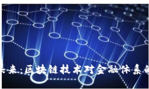 加密货币的未来：区块链技术对金融体系的影响与发展