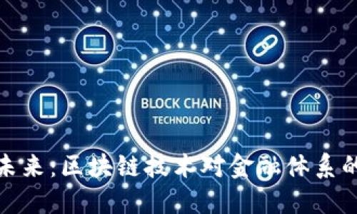 加密货币的未来：区块链技术对金融体系的影响与发展