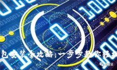 电脑版TP钱包安装全攻略：