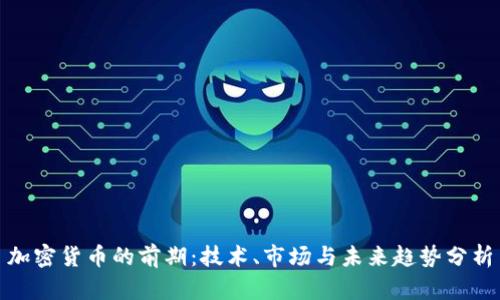 加密货币的前期：技术、市场与未来趋势分析