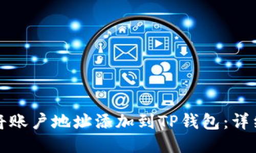如何将账户地址添加到TP钱包：详细指南
