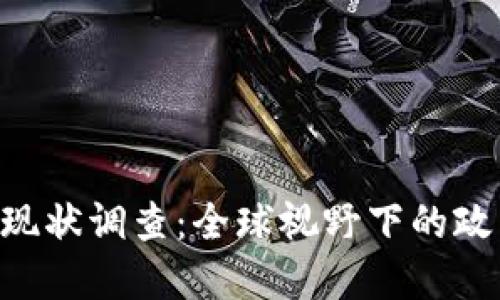 货币加密监管现状调查：全球视野下的政策、挑战与未来