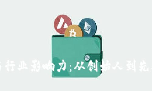 加密货币人物与行业影响力：从创始人到先驱者的全面解析