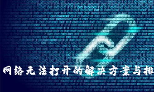 TP钱包网络无法打开的解决方案与排查指南