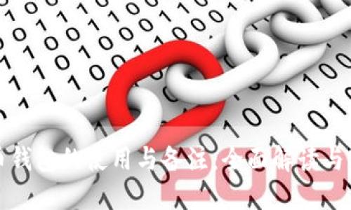 加密货币钱包的使用与备注：全面解读与实践指南