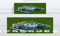 全面解析TP钱包的功能及使