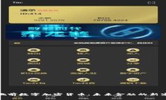 姚前数字加密货币：未来