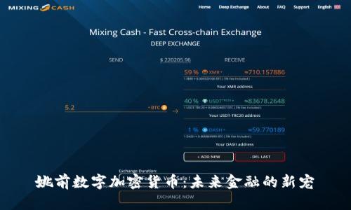 姚前数字加密货币：未来金融的新宠