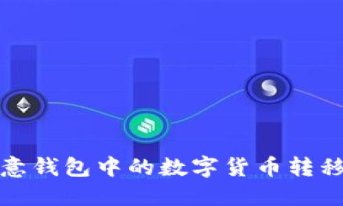 如何将欧意钱包中的数字货币转移到TP钱包