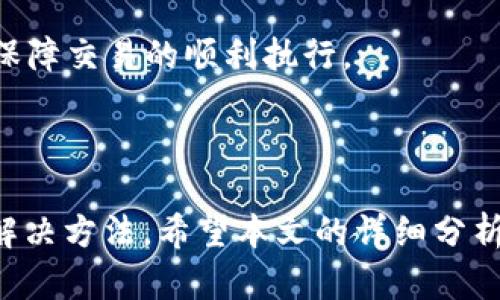    TP钱包为何显示币不显示资产？全面解析与解决方案  / 
 guanjianci  TP钱包, 显示币, 显示资产, 数字货币, 钱包使用  /guanjianci 

随着数字货币的快速发展，越来越多的用户开始使用各种数字钱包来存储和管理他们的加密资产。其中，TP钱包因其便捷性和多功能性受到广泛欢迎。然而，在实际使用过程中，一些用户经历了“币不显示资产”的问题。本文将详细探讨此问题的可能原因、解决方案以及其他用户常见的问题。

一、什么是TP钱包？
TP钱包是一款多链数字货币钱包，它支持多种主流数字货币的存储和交易，包括比特币、以太坊、链上资产等。TP钱包的设计目标在于提供一个安全、便捷和高效的存储解决方案，帮助用户轻松管理个人数字资产。该钱包具有多种功能，包括转账、收款、查看资产、交易历史等。同时，TP钱包还提供了与去中心化金融（DeFi）、非同质化代币（NFT）等区块链应用的集成。

二、币不显示资产的原因
当用户在TP钱包中遇到“币不显示资产”的情况，可能有多种原因，这里列出一些常见原因：
ul
    listrong网络连接问题：/strong数字钱包需要连接到区块链网络以显示用户的资产。如果网络连接不稳定或者断开，可能导致余额显示不准确或无法加载资产。/li
    listrong钱包未同步：/strong区块链钱包需要下载和同步区块链的信息。如果钱包未能正确同步最新的数据，可能导致资产余额不显示。/li
    listrong资产选择错误：/strong用户可能在钱包中选择了错误的资产或链，导致未能显示相应的资产。有时候，用户在应用中选择错误的网络或代币，也会造成此类情况。/li
    listrongWallet版本问题：/strong使用的TP钱包版本过旧，可能无法正确显示某些资产，需要更新到最新版本以获取更好的兼容性和体验。/li
    listrong资产冻结或转移：/strong某些情况可能导致资产被冻结或转移（例如，未确认的转账），这也可能导致资产无法正常显示。/li
/ul

三、如何解决币不显示资产的问题
若您在TP钱包中遇到“币不显示资产”的问题，可以尝试以下解决方案：

h41. 检查网络连接/h4
确保您的设备连接到稳定的网络。可以尝试重新连接Wi-Fi或切换到移动数据，再次打开TP钱包以查看资产是否正常显示。

h42. 同步钱包/h4
确保TP钱包的区块链信息已正确同步。通常情况下，钱包会自动同步，但您可以在设置中寻找手动同步的选项，强制更新资产信息。

h43. 选择正确的资产和链/h4
在TP钱包中，确认您选择的资产和区块链网络是否正确。有时候，选择错误的代币，系统将不会显示相应的余额。在主界面中，找到资产管理或资产列表，确保选择了正确的币种和网络。

h44. 更新应用程序/h4
建议定期检查TP钱包的版本更新，如果发现有更新可用，请及时下载并安装最新版本。更新可能会修复已知的缺陷或提升性能。

h45. 联系技术支持/h4
如果经过上述步骤仍无法解决问题，建议联系TP钱包的客户支持团队，详细反馈问题，他们会提供进一步的帮助。通常，技术支持可以提供更深入的故障排除和解决方案。

四、常见问题解析
虽然以上内容已经分析了币不显示资产的问题，但用户在使用TP钱包时可能还会面临其他问题。以下是一些相关问题的详细解析：

h41. 为什么TP钱包在转账时出现错误？/h4
转账失败是用户在使用任何钱包时可能遇到的问题。可能的原因包括网络拥堵、代币不足、矿工费用不足、输入错误的地址等。
首先，用户需要确保其账户中有足够的余额，并且确认转账所需的矿工费用。如果网络处于高峰期，建议稍后再尝试，或增加矿工费用，以确保交易顺利确认。
另一个注意事项是输入地址的准确性。区块链交易是不可逆的，如果地址输入错误，可能会导致资产永久丢失。使用合适的方式（如二维码扫描）确保地址的正确性是非常重要的。

h42. 如何保证TP钱包的安全性？/h4
安全是数字钱包用户最为关注的问题之一。TP钱包的用户应该采取一系列的安全措施来保护个人资产。首先，使用复杂和唯一的密码，并定期更改密码。
此外，启用两步验证（2FA）可以大大增加安全性，即使黑客获取了密码，也需要第二步的验证才能登录账户。用户还应该备份助记词，并妥善保管，避免在不安全的环境中记录和存储密钥。
最后，定期更新应用程序也是保持安全性的重要措施，确保使用的始终是最新的安全补丁和功能。

h43. 如何恢复丢失的TP钱包？/h4
丢失TP钱包可能会引发用户的恐慌，尤其是当其未备份助记词时。如果用户在创建钱包时没有备份助记词，找回丢失的钱包将非常困难。
如果备份了助记词，用户可以通过重新安装TP钱包并按照指引选择“恢复钱包”选项，输入助记词，便可恢复钱包及其资产。
如果用户未能备份助记词，建议保持冷静，尽量回忆起创建钱包的设备、软件版本等信息，联系TP钱包的官方支持寻求专业的帮助。

h44. 为什么TP钱包交易速度缓慢？/h4
交易速度因网络状态、区块链拥堵、矿工费用等多种因素而异。如果当前所在的区块链网络处于高峰期，交易则可能会受到影响而变得缓慢。
用户在进行重要交易时，可以适当调整矿工费用，选择高费用以获得优先处理。若不着急，可以选择低费用，待网络恢复正常后再进行交易。
此外，不同区块链的交易时间差异也是需要注意的，以太坊网络相较于比特币来说，通常速度更快，但在网络拥堵时也可能造成交易延迟。

h45. TP钱包如何进行资产转移？/h4
进行资产转移的步骤通常是：打开TP钱包，选择需要转移的资产，输入接收者的地址和转移金额，确认相关信息无误后提交交易。在提交前，确认矿工费用设置合理，以保障交易的顺利执行。
转移完成后，用户可以在“交易历史”中查看转账的状态，若状态显示为“已确认”，则说明转账成功。
注意，在进行大额转账之前，建议先发送小额测试交易，以确保接收方地址正确且该地址可以接收资产。通过这种方式，可以有效减小潜在的损失风险。

总结而言，TP钱包在使用过程中可能遇到的“币不显示资产”的问题，虽然让用户感到困扰，但通过检查网络、同步钱包、确认资产，同时联系支持团队，通常都可以找到解决方法。希望本文的详细分析能够帮助各位用户更好地理解和使用TP钱包。同时，用户在使用数字钱包时，请务必保持警惕，确保安全和操作无误。