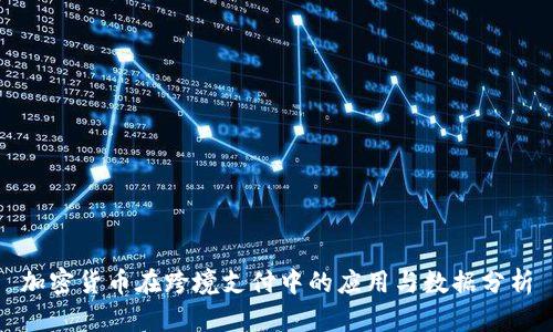 加密货币在跨境支付中的应用与数据分析