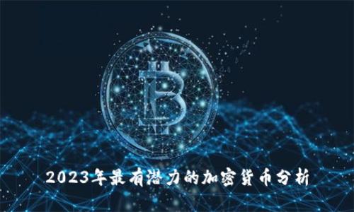 2023年最有潜力的加密货币分析