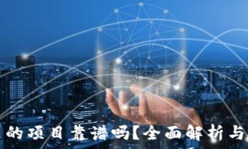   
TP钱包里的项目靠谱吗？全面解析与投资指南