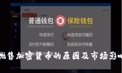 机构抛售加密货币的原因及市场影响分析