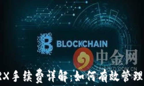 
TP钱包TRX手续费详解：如何有效管理转账成本