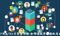 TP钱包TRX手续费详解：如何