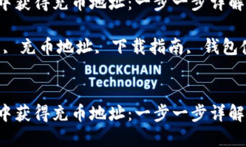 如何在TP钱包中获得充币地址：一步一步详解

关键词：TP钱包, 充币地址, 下载指南, 钱包使用, 加密货币


如何在TP钱包中获得充币地址：一步一步详解