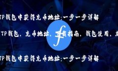 如何在TP钱包中获得充币地