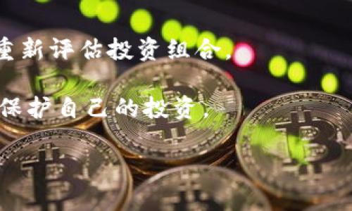 baotiTP钱包如何质押CORE？全面指南/baoti  
TP钱包, 质押CORE, cryptocurrency, 区块链, 投资策略/guanjianci  

随着区块链技术的不断发展，数字资产的管理和投资方式也在不断演变。TP钱包作为一款集成化的数字货币钱包，为用户提供了便捷的资产管理平台，其中包括了质押功能。在众多的数字资产中，CORE（核心币）因其独特的价值和应用场景，逐渐吸引了投资者的目光。因此，掌握如何在TP钱包中质押CORE，不仅可以为用户带来被动收入，还能进一步了解DeFi（去中心化金融）的相关概念。本文将详尽介绍TP钱包中CORE的质押操作，同时解答用户常见的相关问题。

一、TP钱包质押CORE的基础知识
在进入质押操作之前，首先要理解几个基本概念，特别是质押和CORE。

strong质押/strong，指的是将部分数字资产锁定在某个合约中，以支持网络的运行，并获得一定的奖励。这种机制在许多区块链项目中被广泛采用，尤其是采用PoS（权益证明）机制的项目。通过质押，用户不仅可以获得收益，还能参与到项目的治理中。

strongCORE/strong，则是一个基于特定区块链协议的数字资产。它可能被用于多种场景，如支付、投资或参与平台治理等。CORE通常会设计有某种经济模型，使得持币者能够通过质押等方式获得相应的收益。

二、为什么要在TP钱包质押CORE？
质押CORE在TP钱包的主要优势包括：

1. **被动收益**：质押CORE后，用户通常可以获得一定比例的奖励，这是一种被动收益的方式。通过简单的操作，用户可以在不主动交易的情况下获取收益。

2. **支持网络安全**：通过质押，用户实际上是在支持整个网络的安全和稳定运行。更高的质押参与度意味着更少的交易劫持和数据篡改风险。

3. **便捷管理**：作为一款多功能数字钱包，TP钱包为用户提供了简单直观的界面，方便用户进行资产管理和质押操作。

4. **流动性选择**：根据具体的质押计划，用户有可能在达到特定条件下，选择解除质押，从而实现资产的流动性。

三、TP钱包中质押CORE的具体步骤
接下来，我们来详细介绍如何在TP钱包中质押CORE。

1. **下载和安装TP钱包**：首先，用户需要在自己的设备上下载并安装TP钱包。一旦安装完成，用户可依据提示创建新的钱包或者导入已有的钱包。

2. **充值CORE**：用户若尚未购入CORE，需通过交易所等渠道购买并转入TP钱包中。在TP钱包中，选择“接收”功能，获取钱包地址，并将CORE充值到该地址。

3. **选择质押功能**：在TP钱包主页上，找到“质押”选项，点击进入。在质押界面中，用户可以选择CORE进行质押。系统会显示当前质押的收益情况及相关信息。

4. **设置质押数量**：根据个人的投资策略，用户需设置质押数量。通常情况下，系统会显示最小质押数量和预期的收益，用户务必要仔细阅读相关条款。

5. **确认质押**：确认质押设置无误后，点击“确认质押”。系统会提示用户质押成功，用户可在钱包中查看质押状态和收益。

6. **观察收益**：质押成功后，用户可以定期登录TP钱包，查看收益的变化情况。系统会自动计算并显示用户的收益情况。

四、在TP钱包质押CORE的注意事项
质押并非没有风险，用户在进行CORE质押时需注意以下几个方面：

1. **理解流动性**：质押后的CORE并不立即可用，用户需明确解除质押的条件和周期。即使在某些情况下可以解除质押，但可能会有时间上的延迟。

2. **锁定期**：不同项目或合约可能会有锁定期，用户在质押前应仔细阅读相关条款。如发现问题，应及时反映于平台方。

3. **市场风险**：CORE的市场价格可能会波动，因此在质押期间，持有CORE的价值可能会减少。即使不卖出，但投资的价值会受到影响。

4. **网络安全**：用户在使用TP钱包时，应确保设备的安全性。务必使用官方版本，避免下载来自非正规渠道的应用程序，此外，必须保护好自己的私钥和助记词。

5. **监控收益**：定期监控质押收益情况，如发现问题或收益异常需及时排查原因，必要时可考虑停止质押操作。

五、相关问题的深入探讨

1. 质押CORE的收益如何计算？
质押CORE的收益计算通常基于多个因素，包括质押的数量、质押的时间、项目的奖励机制等。一般来说，质押越多，时间越长，获得的收益也就越多。项目方通常会设定相应的收益率，用户在质押时需了解这些参数以做好投资计划。

收益的计算方式有多种，部分项目采用固定收益制，部分则根据网络整体的锁仓量和交易量波动进行分配。对于用户来说，阅读项目白皮书的经济模型部分能帮助更好地理解收益计算。同时，细致的质押计划和奖励机制，也会直接影响用户的收益。

很多用户在质押时，会关注收益率的变化，尤其是在市场波动尤其剧烈的时候，收益率的变化更是一个关注焦点。在TP钱包中，用户可以频繁查看到自己质押的CORE产生的收益及其计算方式，确保透明和有效。

2. 质押和挖矿有什么区别？
质押和挖矿在目的和实现方式上存在明显区别。质押通常是通过锁定一定数量的加密货币参与网络共识，获得网络奖励，而挖矿则是通过计算机进行复杂的数学运算以解决区块链中的算法问题，从而获取奖励。

挖矿多采用的是PoW（工作量证明机制），而质押则多为PoS（权益证明）机制。挖矿需要投入不少的硬件投入和电力支出，而质押则只需要拥有相应的数字资产，成本相对较低。此外，质押的收益相对较为稳定，适合长期投资，而挖矿收益则可能因市场以及挖矿难度的变化而波动大。

在实际投资中，很多用户会综合考虑两个选项。挖矿对于技术背景有所要求，而质押则亲民很多，更适合广大的普通投资者。

3. CORE的市场前景如何？如何评估？
评估CORE等数字资产的市场前景，需关注多个方面。例如，项目的团队实力、技术背景、市场需求、应用场景等。更重要的是，观察市场对该资产的反应，通过市值、交易量及社区活跃度可以更好地评估CORE的潜力。

参与各种线下会议、线上论坛，与其他投资者或社区成员交流，都能获取关于CORE的更多信息。相关的行业资讯，尤其是项目的更新动态、产品迭代等，也会影响其市场前景。此外，分析CORE的价格走势、技术指标及相关新闻将是自我评估和决策的好方法。

对于个人投资者来说，保持理性，并不断学习，形成自己独特的评判标准，才是致胜之道。

4. 如何保护在TP钱包中的资产安全？
资产安全是一切投资活动中最为重要的环节。TP钱包的用户需采取多种措施以确保其资产的安全。首先，确保下载的TP钱包为官方版本，并定期更新到最新版本。其次，用户应保管自己的私钥和助记词，任何泄露都可能导致资产被盗。

开启双重验证等安全设置可大大提高账户的防护等级。此外，对于不明链接、信任度不高的第三方服务，用户不可随意点击，应保持高度警惕。

定期备份自己的钱包信息，比如私钥、助记词，并存放在安全的地方；如一旦出现意外，能及时找回资产也是十分重要的。最后，进行资产配置时，绝不能将所有数字资产集中在一个地方，多投资组合可以降低风险。

5. 什么情况下应该停止质押CORE？
用户在质押CORE时，应时刻关注市场变化和自身投资动态。一旦市场出现剧烈波动，用户可能考虑改变质押策略。例如，如果发现其他更具投资潜力或收益更高的资产，不妨考虑将CORE的部分或全部质押资产撤回，并重新评估投资组合。

此外，若发现项目团队存在不当行为、技术漏洞等问题，也应该立即停止质押，并在可能的情况下保护好自己的资产。及时更新对市场的理解，主动学习最新的金融知识，注重资产流动性，灵活应对市场变化，才能更好地保护自己的投资。

通过以上深入剖析TP钱包中CORE质押的各个方面，相信读者能够更好地理解质押操作的意义与价值，以及在投资过程中如何做出更明智的选择。