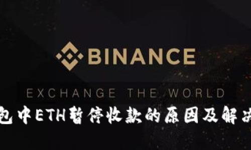 TP钱包中ETH暂停收款的原因及解决方案