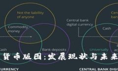 香港加密货币版图：发展