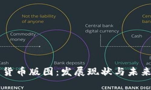 香港加密货币版图：发展现状与未来前景分析