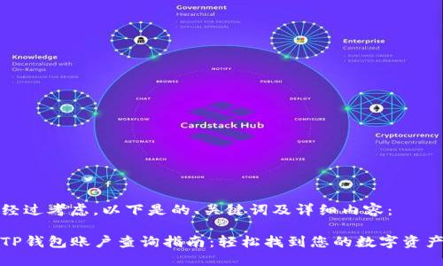 经过考虑，以下是的、关键词及详细内容：

TP钱包账户查询指南：轻松找到您的数字资产