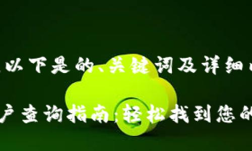 经过考虑，以下是的、关键词及详细内容：

TP钱包账户查询指南：轻松找到您的数字资产