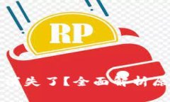 TP钱包中的币消失了？全面