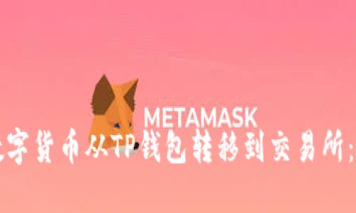 如何将数字货币从TP钱包转移到交易所：详细指南