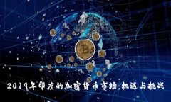 2019年印度的加密货币市场
