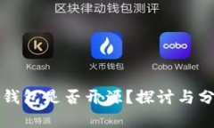 TP钱包是否开源？探讨与分