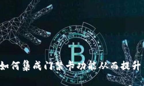 钱包App如何集成门禁卡功能从而提升用户体验