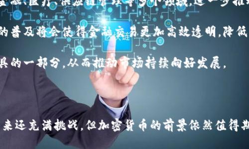 思考一个的  
  加密货币暴涨的原因与未来展望 /   

相关的关键词  
 guanjianci 加密货币, 区块链, 投资, 财务自由, 数字资产 /guanjianci 

---

加密货币自2009年比特币问世以来，经历了多个高峰波谷，但在近期的市场表现中，其爆发式增长引起了全球的广泛关注。许多投资者，尤其是年轻一代，他们热衷于这种新型的金融工具，认为加密货币可以为他们提供独特的投资机会和财务自由。本文将深入探讨加密货币为何会爆发的原因，以及未来的前景，并回答几个潜在的相关问题。

一、加密货币的技术基础
加密货币的核心技术是区块链，这是一种去中心化的分布式账本技术。区块链技术具备透明性、不可篡改性和安全性，使其成为数字货币可信赖的基础设施。区块链的运作机理使得交易能够在没有中介的情况下直接在用户之间进行，这降低了成本并提高了交易效率。

随着技术的不断发展，很多企业开始探索区块链技术的应用，带来了更多的投资机会和市场需求。例如，智能合约技术的引入使得交易自动化，并在多种行业中实现了效率的提升。区块链技术的不断创新和应用，促进了加密货币的普及和采用，从而推动了其市场价值的上升。

二、市场需求的增加
在数字化时代，越来越多的人开始认识到加密货币的潜力和市场价值。一方面，年轻一代的投资者对于传统金融工具的信任度较低，他们寻求更具挑战性和潜在回报的投资选择；另一方面，国际金融市场的不稳定性，也让加密货币成为了一种另类避险资产。

与此同时，随着越来越多的商家和平台接受比特币及其他加密货币作为支付方式，市场对加密货币的需求应运而生。这种需求的增加推动了加密货币的价值上升。人们开始意识到，加密货币不仅仅是一种投机工具，更是一种价值存储、支付手段与金融工具的结合体。

三、机构投资者的涌入
机构投资者的参与是加密货币市场爆发的重要因素之一。过去，加密货币主要是由散户投资者主导，但随着越来越多的金融机构和对冲基金将资金投入到这个市场，投资者信心迅速增强。大型企业如特斯拉、Square和MicroStrategy等公司开始转向加密货币作为其资产的一部分，从而为市场注入了更多流动性。

机构投资者的进入，不仅提供了大量的资金，同时也为整个市场带来了专业的分析和更加理性的投资策略。这种现象促进了市场成熟度的提升，使得加密货币更加受到主流金融体系的认可。

四、政府政策的影响
各国政府对于加密货币的监管政策也是推动其爆发的重要因素。许多国家开始制定相对友好的法规，认可加密货币的合法地位，使得投资者能够在一个更加规范和安全的环境下交易。例如，某些国家允许ICO（首次代币发行）合法运作，并推动区块链技术的发展。

相反，一些国家对于加密货币采取严格的监管措施，短期内可能抑制市场的发展，但长期来看，这也是促使行业合规发展的动力。当全球化的趋势推动加密货币接受度增加时，适当的监管将有利于市场的健康生长。

五、社交媒体与信息传播的作用
社交媒体在加密货币推广中起到了不可忽视的作用。无论是推特、Facebook还是Reddit，社交媒体为投资者提供了交流、讨论和分享信息的平台。这使得投资者能够迅速获得市场动态，并参与到各种讨论中。

尤其是在牛市期间，社交媒体的宣传效应能够极大地影响投资者的情绪。当大量投资者通过网络渠道对某种加密货币表达看好时，投资热潮便会迅速到来，形成一种自我实现的预期，推动价格进一步上涨。

加密货币的未来展望
尽管加密货币在近几年取得了显著的增长，但未来的道路仍充满挑战。一方面，技术的不断进步将促进市场的成熟，但另一方面，正如所有金融市场一样，加密货币市场的波动性和风险也不可忽视。行业需要完善的安全措施和成熟的监管政策，以确保投资者和市场生态的稳定性。

随着越来越多的应用场景被开发并实现，加密货币和区块链的未来展现出良好的前景。人们越来越瞩目于加密货币在全球金融体系中的角色以及其如何改变传统的资产配置方法。未来，可能会出现更多混合金融工具，将加密货币和传统金融资产结合，为投资者提供更多样化的选择。

---

问题一：加密货币的投资风险有哪些？
尽管加密货币市场吸引了大量投资者，但其投资风险同样显著。首先，市场高波动性是一个显著的风险因素。加密货币的价格受多种因素影响，如市场情绪、新闻动态以及投资者的行为。价格在短短几天内就可能出现巨大的波动，这对于持有者来说是一个巨大的挑战。

其次，安全问题也是投资者需要认真对待的风险之一。虽然区块链技术本身具备较高的安全性，但加密货币交易所和钱包的安全漏洞频频被曝光，导致用户资产遭受损失。投资者需要仔细选择交易平台，并采取相应的安全措施，如开启双重认证等。

此外，监管政策的不确定性也会影响市场的稳定性。各国政策的变化可能会导致市场的剧烈波动，甚至影响到加密货币的合法性。因此，投资者需要时刻关注行业动向，以便及时调整自己的投资策略。

问题二：加密货币与传统投资工具的区别是什么？
加密货币与传统投资工具之间存在显著区别。首先，流动性是两者的主要差异之一。传统金融市场（如股票、债券）有着成熟的交易机制和流动性，而加密货币市场仍在发展中，流动性相对较低。这使得投资者在交易时可能会遇到价格滑点现象。

其次，加密货币的去中心化特性使得其不受单一国家或机构的控制，而传统投资工具则受到各国监管机构的严格监管，这不仅影响了其流动性和投资回报，还导致不同市场对投资者的吸引力差异。

再者，加密货币相对缺乏历史数据的支持，传统金融工具有数十年的市场运作数据，能够为投资决策提供依据；而加密货币市场的历史较短，导致很多投资者在做决策时缺乏参考。此外，加密货币的市场运作机制更为复杂，涉及技术、市场情绪等多个维度，使得它的分析与预测难度更大。

问题三：如何选择合适的加密货币进行投资？
选择合适的加密货币进行投资是一个需要深思熟虑的过程。首先，投资者需要明确自己的投资目标和风险承受能力，确定自己是选择短期交易还是长期持有。

其次，投资者需要关注项目的基本面。对加密货币进行深入研究，包括其技术背景、团队实力、市场需求等是非常重要的。像比特币和以太坊这样的成熟项目，通常具有更高的可靠性，而一些新兴的项目则需要更加谨慎。

此外，投资者还可以关注社区活跃度、社交媒体的讨论热度以及市场趋势等相应指标。在确定了候选的加密货币后，应综合考虑市场趋势、资金流向、货币供应等多方面因素，制定合理的投资策略。

问题四：加密货币市场的监管未来将会如何发展？
随着加密货币市场的快速发展，监管问题逐渐成为关注的焦点。未来，各国政府可能会更加重视对加密货币的监管，以保护投资者的利益。预计将会出现相关法律法规，推动整个行业的规范化。

在这个过程中，国际间对加密货币的认知和态度也会影响市场的发展。某些国家可能会采取相对宽松的政策，鼓励创新和投资，而另一些国家则可能保持警惕，限制加密货币的流通和交易。因此，未来的市场监管将会呈现出多元化的局面。

此外，随着金融科技的发展，监管科技（RegTech）的崛起为加密货币的监管提供了新的解决方案。例如，通过人工智能（AI）和大数据分析，监管机构可以更有效地跟踪交易活动，检测异常行为。这将有助于提高市场透明度，并促进加密货币的健康发展。

问题五：加密货币的未来趋势是什么？
结合当前市场的发展情况，可以预测加密货币的未来趋势有以下几方面。首先，随着技术的不断进步，区块链的应用场景将会更加丰富，可能会涉及金融、医疗、供应链管理等多个领域，进一步推动加密货币的使用和认可。

其次，数字货币的主流化将成为趋势。很多国家的央行已经在研发自己的数字货币，这将直接影响到市场格局，推动传统金融机构的改革。数字货币的普及将会使得金融交易更加高效透明，降低成本。

最后，随着社会接受度的提高，加密货币将不断融入到日常生活中，改变人们的支付习惯和投资理念。未来，越来越多的人将把加密货币作为金融工具的一部分，从而推动市场持续向好发展。

---

总结而言，加密货币的爆发是多种因素共同作用的结果，包括技术基础、市场需求的增加、机构投资者的参与、政策影响以及社交媒体的传播。虽然未来还充满挑战，但加密货币的前景依然值得期待。投资者在参与这个市场时，需保持理智，深入研究，合理规划，以应对动态变化的市场环境。